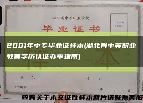 2001年中专毕业证样本(湖北省中等职业教育学历认证办事指南)缩略图