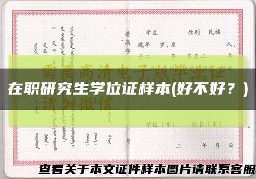 在职研究生学位证样本(好不好？)缩略图