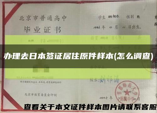 办理去日本签证居住原件样本(怎么调查)缩略图