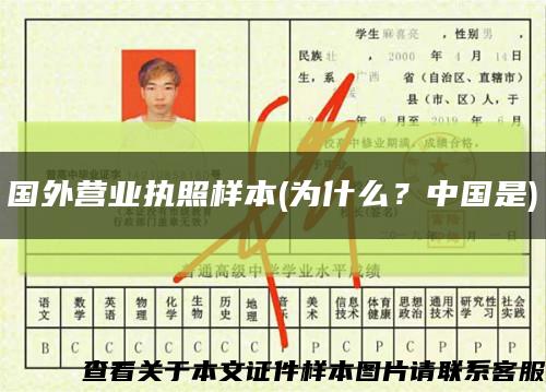 国外营业执照样本(为什么？中国是)缩略图