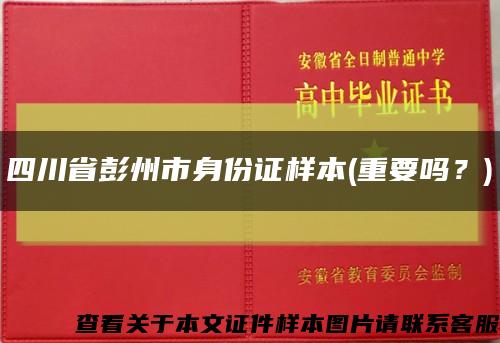 四川省彭州市身份证样本(重要吗？)缩略图
