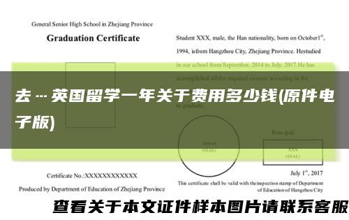 去…英国留学一年关于费用多少钱(原件电子版)缩略图