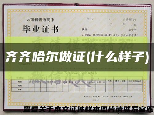 齐齐哈尔做证(什么样子)缩略图