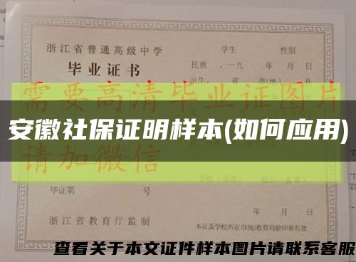 安徽社保证明样本(如何应用)缩略图