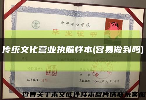 传统文化营业执照样本(容易做到吗)缩略图