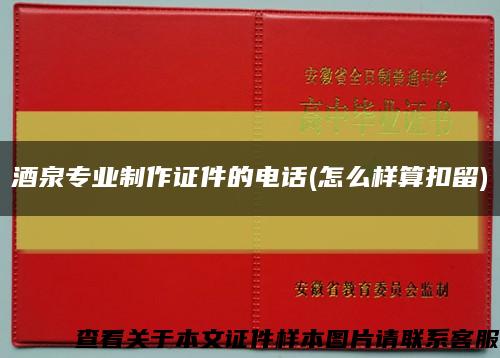 酒泉专业制作证件的电话(怎么样算扣留)缩略图