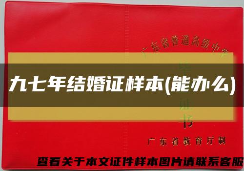 九七年结婚证样本(能办么)缩略图