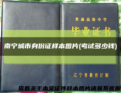 南宁城市身份证样本图片(考试多少钱)缩略图