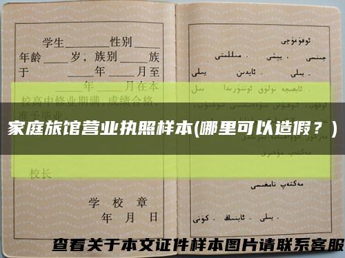 家庭旅馆营业执照样本(哪里可以造假？)缩略图