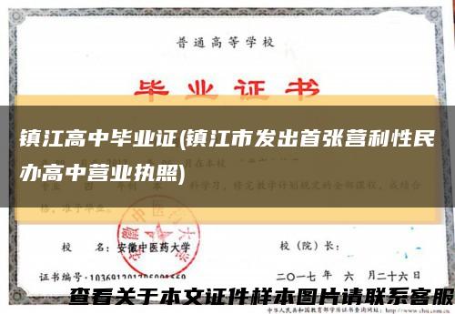 镇江高中毕业证(镇江市发出首张营利性民办高中营业执照)缩略图