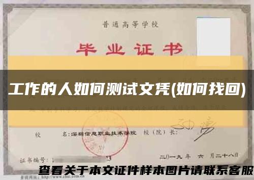 工作的人如何测试文凭(如何找回)缩略图