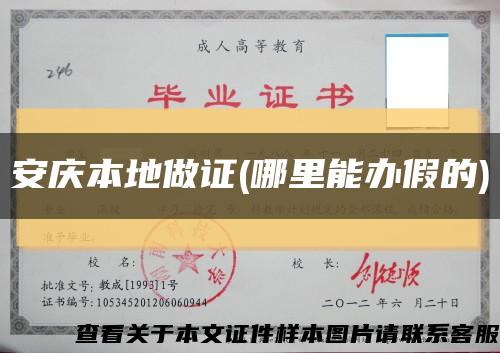 安庆本地做证(哪里能办假的)缩略图