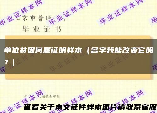 单位贫困问题证明样本（名字我能改变它吗？)缩略图