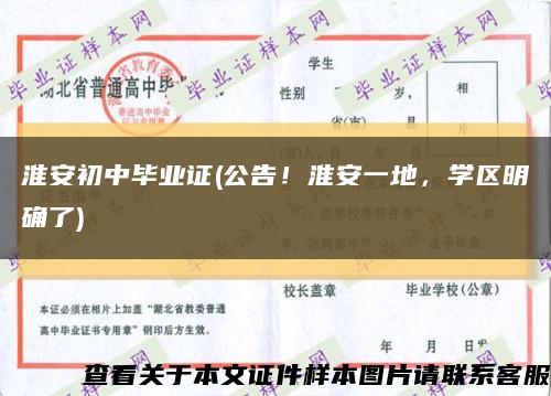 淮安初中毕业证(公告！淮安一地，学区明确了)缩略图