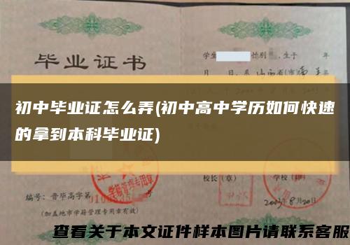 初中毕业证怎么弄(初中高中学历如何快速的拿到本科毕业证)缩略图