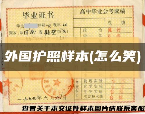 外国护照样本(怎么笑)缩略图