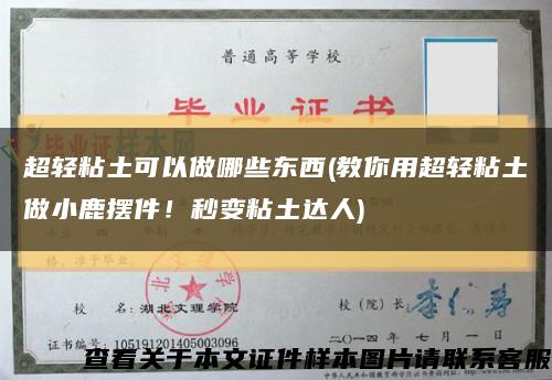 超轻粘土可以做哪些东西(教你用超轻粘土做小鹿摆件！秒变粘土达人)缩略图