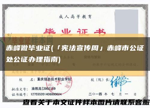 赤峰做毕业证(「宪法宣传周」赤峰市公证处公证办理指南)缩略图