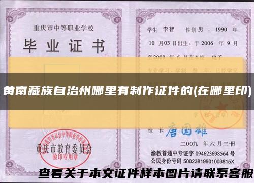 黄南藏族自治州哪里有制作证件的(在哪里印)缩略图