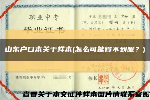 山东户口本关于样本(怎么可能得不到呢？)缩略图