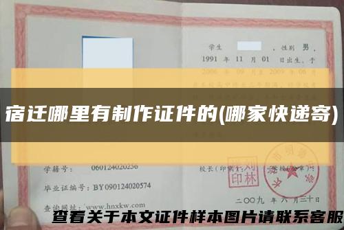 宿迁哪里有制作证件的(哪家快递寄)缩略图