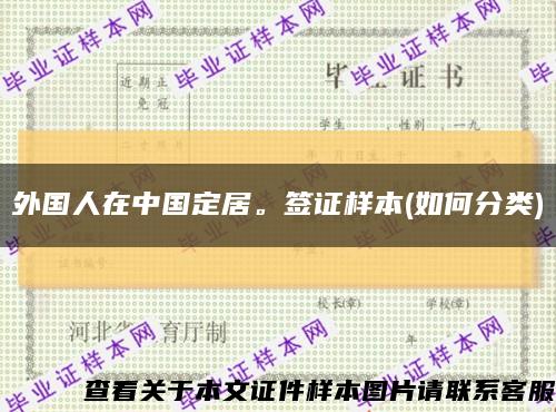 外国人在中国定居。签证样本(如何分类)缩略图
