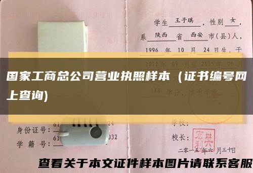 国家工商总公司营业执照样本（证书编号网上查询)缩略图