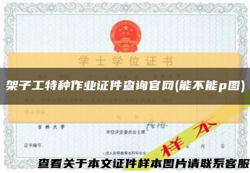 架子工特种作业证件查询官网(能不能p图)缩略图