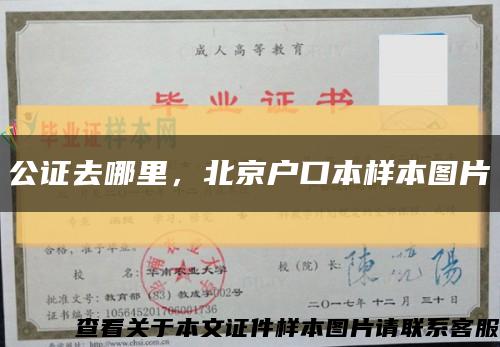 公证去哪里，北京户口本样本图片缩略图