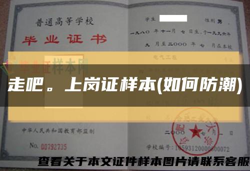 走吧。上岗证样本(如何防潮)缩略图