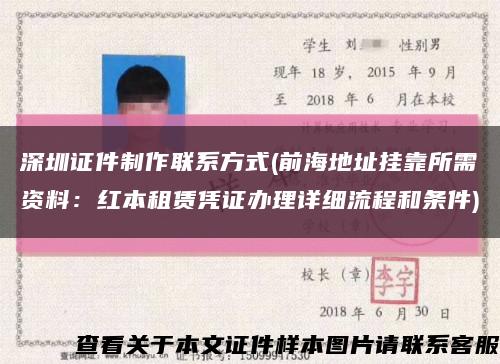 深圳证件制作联系方式(前海地址挂靠所需资料：红本租赁凭证办理详细流程和条件)缩略图