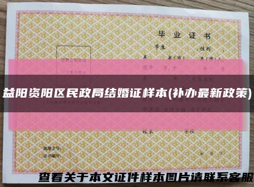 益阳资阳区民政局结婚证样本(补办最新政策)缩略图