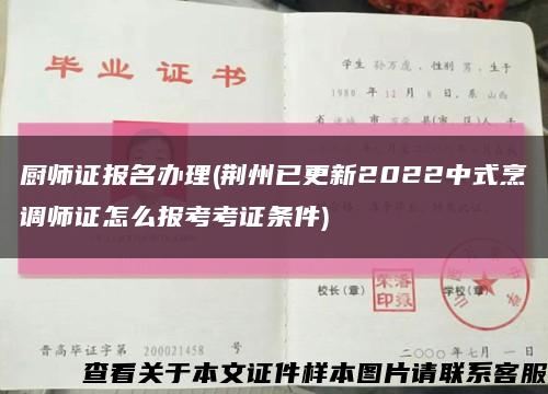 厨师证报名办理(荆州已更新2022中式烹调师证怎么报考考证条件)缩略图