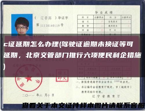 c证延期怎么办理(驾驶证逾期未换证等可延期，北京交管部门推行六项便民利企措施)缩略图