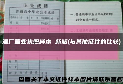 酒厂营业执照样本 新版(与其他证件的比较)缩略图