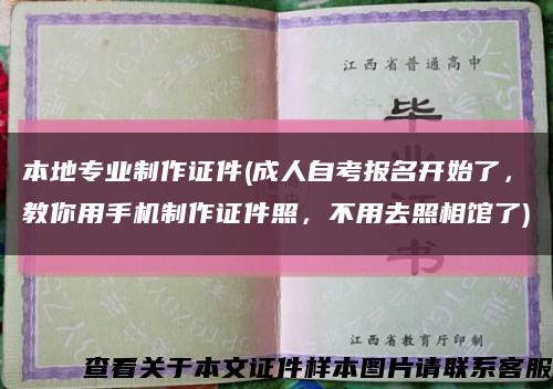 本地专业制作证件(成人自考报名开始了，教你用手机制作证件照，不用去照相馆了)缩略图
