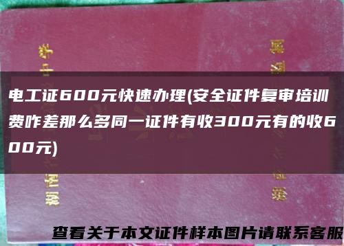 电工证600元快速办理(安全证件复审培训费咋差那么多同一证件有收300元有的收600元)缩略图