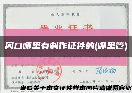 周口哪里有制作证件的(哪里管)缩略图