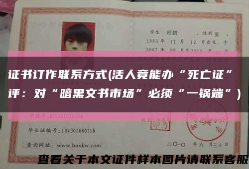 证书订作联系方式(活人竟能办“死亡证”评：对“暗黑文书市场”必须“一锅端”)缩略图