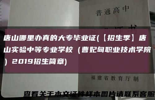 唐山哪里办真的大专毕业证(【招生季】唐山实验中等专业学校（曹妃甸职业技术学院）2019招生简章)缩略图