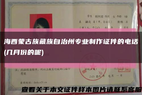 海西蒙古族藏族自治州专业制作证件的电话(几月份的呢)缩略图