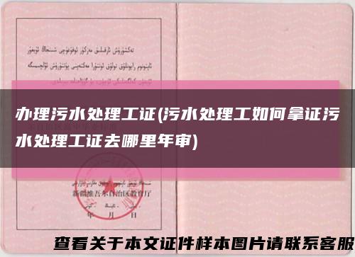 办理污水处理工证(污水处理工如何拿证污水处理工证去哪里年审)缩略图