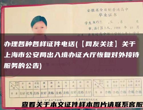 办理各种各样证件电话(【网友关注】关于上海市公安局出入境办证大厅恢复对外接待服务的公告)缩略图
