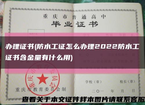 办理证书(防水工证怎么办理2022防水工证书含金量有什么用)缩略图