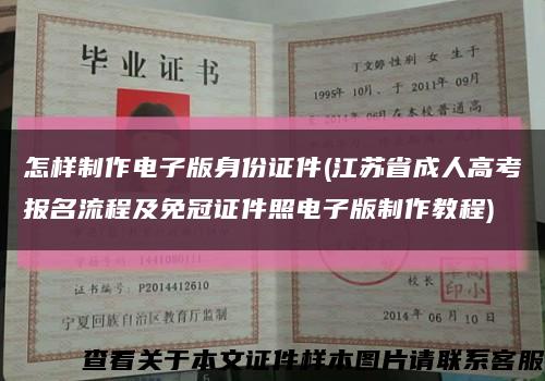 怎样制作电子版身份证件(江苏省成人高考报名流程及免冠证件照电子版制作教程)缩略图