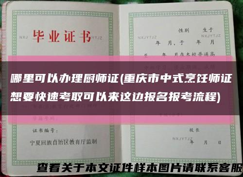 哪里可以办理厨师证(重庆市中式烹饪师证想要快速考取可以来这边报名报考流程)缩略图