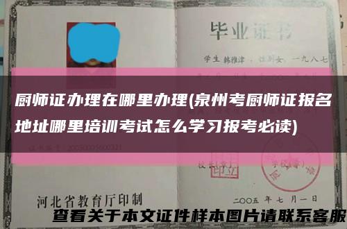 厨师证办理在哪里办理(泉州考厨师证报名地址哪里培训考试怎么学习报考必读)缩略图