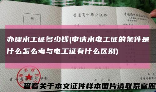办理水工证多少钱(申请水电工证的条件是什么怎么考与电工证有什么区别)缩略图