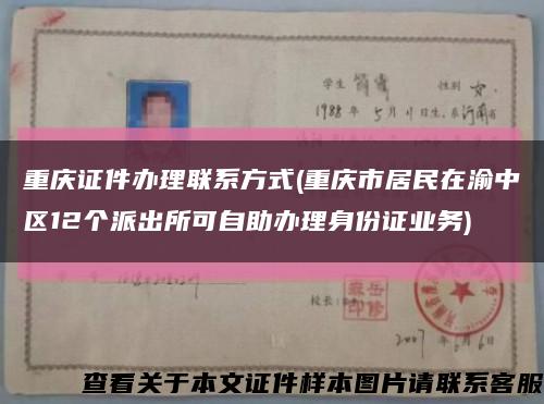重庆证件办理联系方式(重庆市居民在渝中区12个派出所可自助办理身份证业务)缩略图