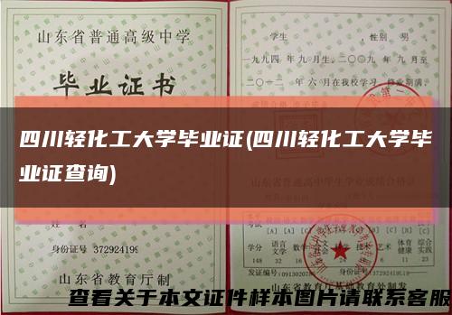 四川轻化工大学毕业证(四川轻化工大学毕业证查询)缩略图